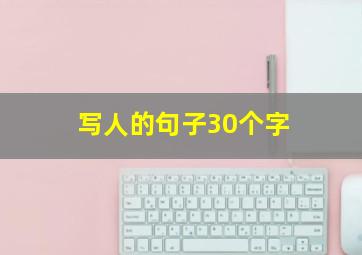 写人的句子30个字