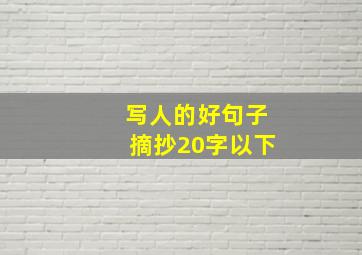 写人的好句子摘抄20字以下