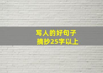 写人的好句子摘抄25字以上