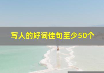 写人的好词佳句至少50个