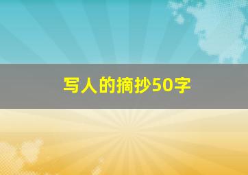 写人的摘抄50字