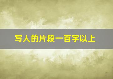 写人的片段一百字以上