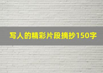 写人的精彩片段摘抄150字