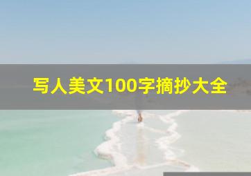 写人美文100字摘抄大全