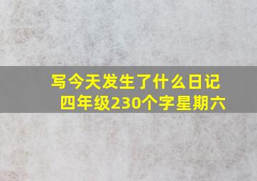 写今天发生了什么日记四年级230个字星期六