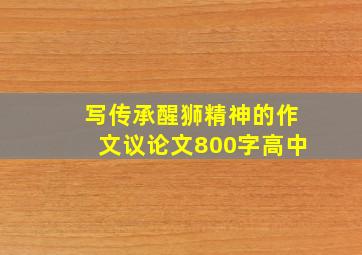 写传承醒狮精神的作文议论文800字高中