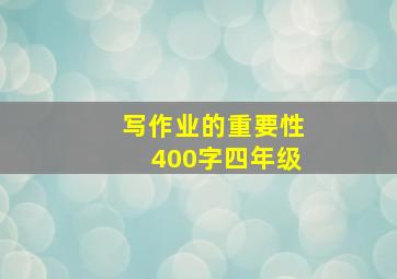 写作业的重要性400字四年级