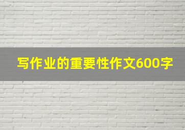 写作业的重要性作文600字