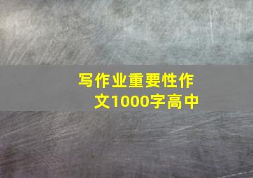 写作业重要性作文1000字高中