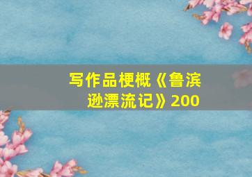 写作品梗概《鲁滨逊漂流记》200