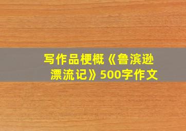 写作品梗概《鲁滨逊漂流记》500字作文