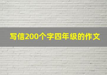 写信200个字四年级的作文