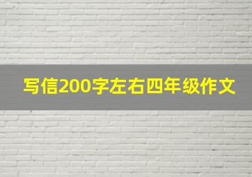 写信200字左右四年级作文