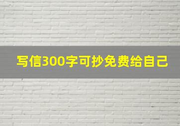 写信300字可抄免费给自己