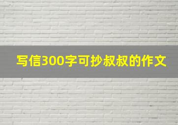 写信300字可抄叔叔的作文