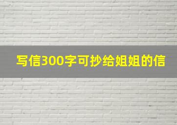 写信300字可抄给姐姐的信