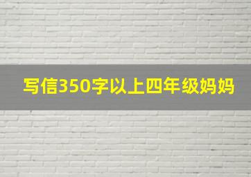 写信350字以上四年级妈妈