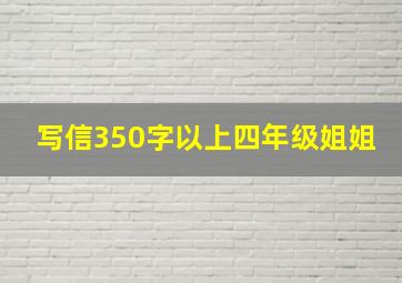 写信350字以上四年级姐姐