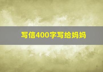 写信400字写给妈妈