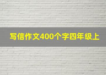 写信作文400个字四年级上