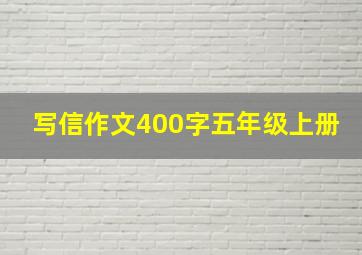 写信作文400字五年级上册