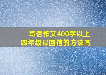 写信作文400字以上四年级以回信的方法写