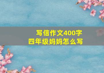 写信作文400字四年级妈妈怎么写