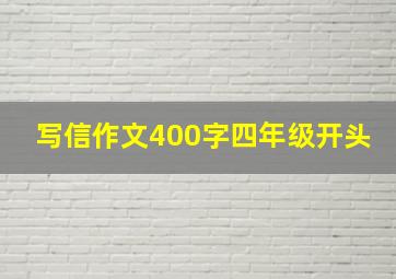 写信作文400字四年级开头