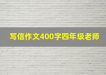 写信作文400字四年级老师