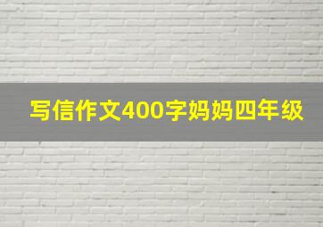 写信作文400字妈妈四年级