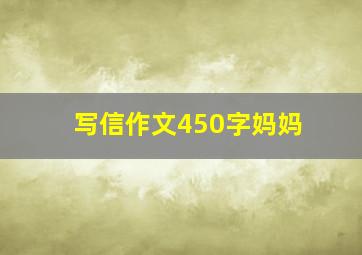 写信作文450字妈妈