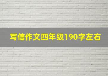 写信作文四年级190字左右