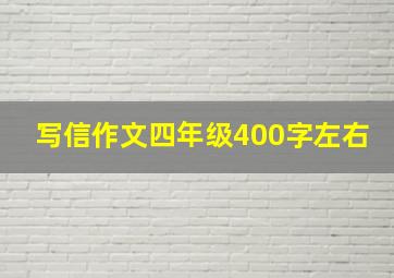 写信作文四年级400字左右