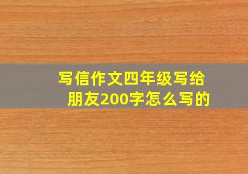 写信作文四年级写给朋友200字怎么写的