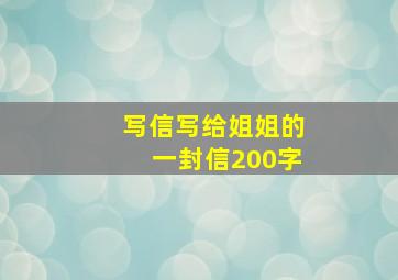 写信写给姐姐的一封信200字