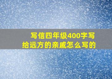 写信四年级400字写给远方的亲戚怎么写的