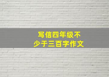 写信四年级不少于三百字作文