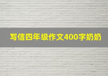 写信四年级作文400字奶奶