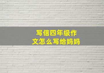 写信四年级作文怎么写给妈妈