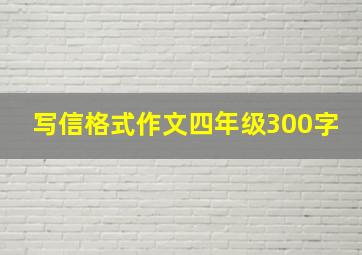 写信格式作文四年级300字