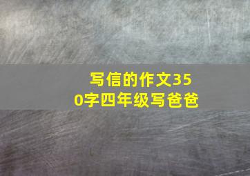 写信的作文350字四年级写爸爸