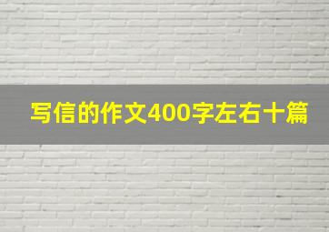 写信的作文400字左右十篇