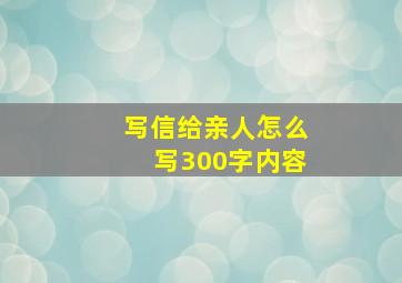 写信给亲人怎么写300字内容