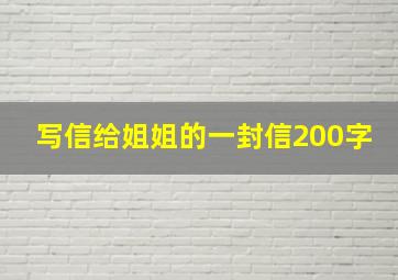 写信给姐姐的一封信200字