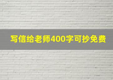 写信给老师400字可抄免费