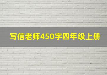 写信老师450字四年级上册