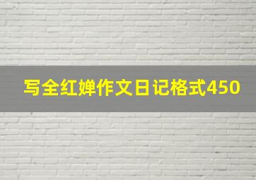 写全红婵作文日记格式450