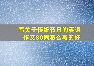 写关于传统节日的英语作文80词怎么写的好