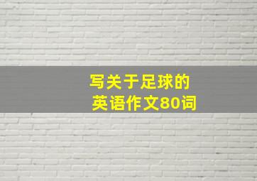 写关于足球的英语作文80词