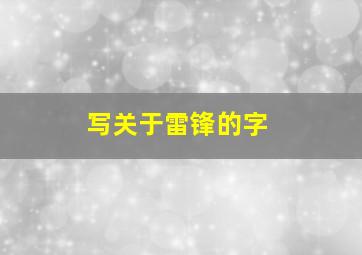 写关于雷锋的字